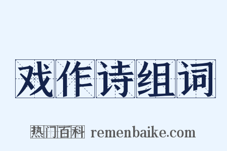 戏作诗组词是什么意思的图片